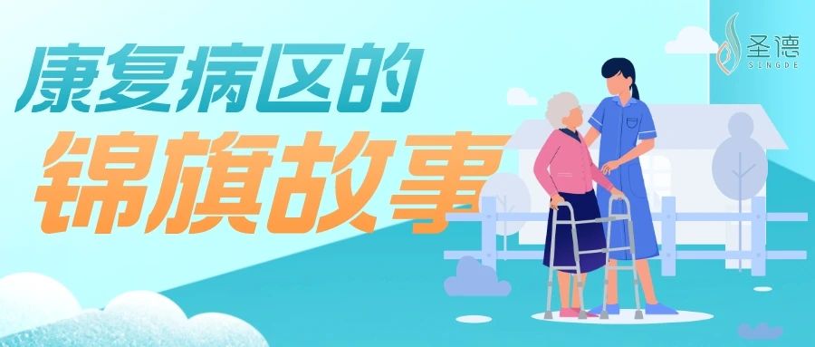 錦旗故事 | 康復患者梁為新在李滄圣德恢復良好，送上三面錦旗表達感激之情