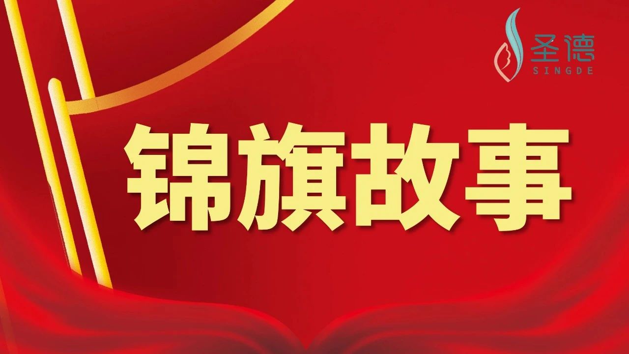 錦旗故事 | 疫情期間的溫暖守護——黃先生家屬送來兩面錦旗表示感謝