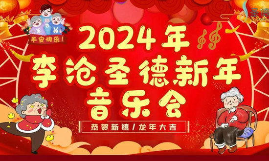 【李滄圣德新年音樂會】歡歌笑語，共慶新年