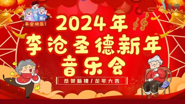 【李滄圣德新年音樂會】歡歌笑語，共慶新年